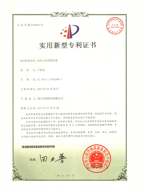 高压自动接地设备