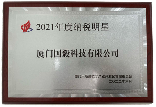 2021年度纳税明星