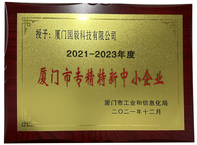 2021-2023年度厦门市专精特新中小企业